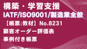 【帳票:教材】No.8231_顧客オーダー評価表